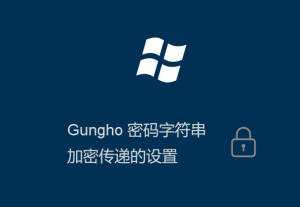 Gungho系統(tǒng)登錄密碼加密傳輸?shù)脑O(shè)置方法