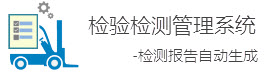 檢驗(yàn)檢測管理系統(tǒng)