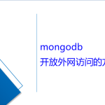 mongodb開(kāi)放外網(wǎng)訪(fǎng)問(wèn)的方法