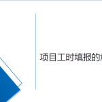 淺說(shuō)項(xiàng)目工時(shí)填報(bào)的意義