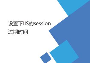 設(shè)置IIS的session （失效）過(guò)期時(shí)間（登陸后較長(zhǎng)時(shí)間登錄有效）